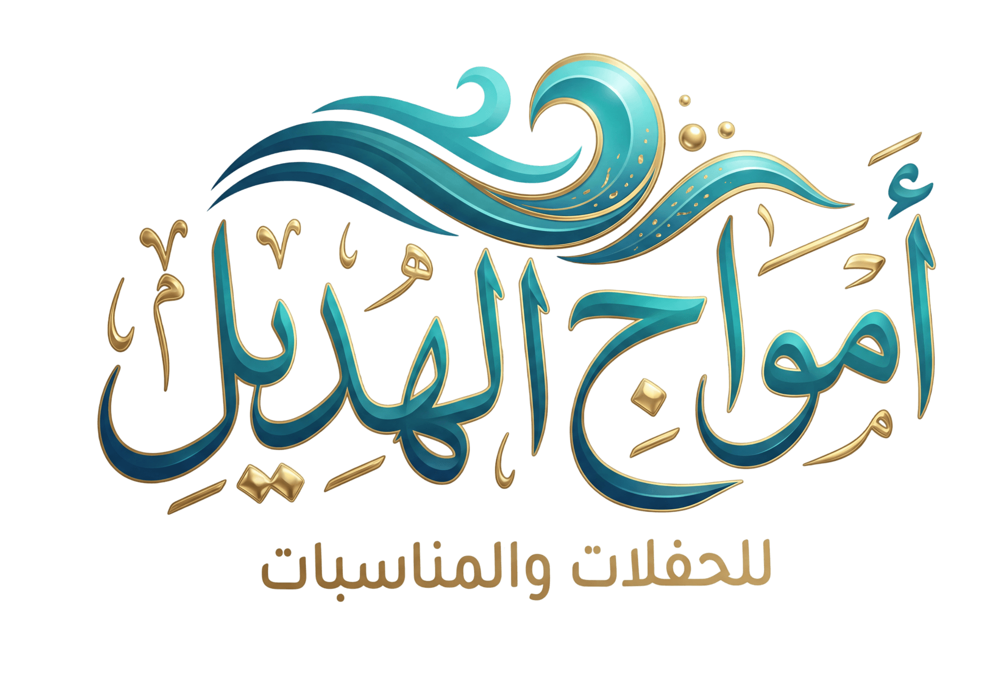 أمواج الهديل
